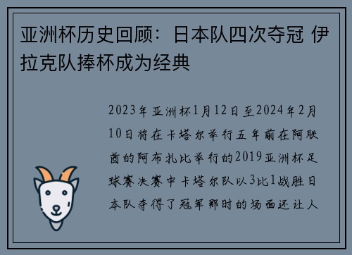 亚洲杯历史回顾：日本队四次夺冠 伊拉克队捧杯成为经典