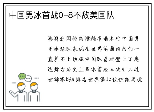 中国男冰首战0-8不敌美国队