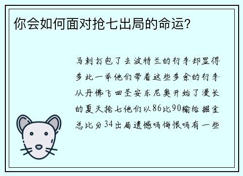 你会如何面对抢七出局的命运？