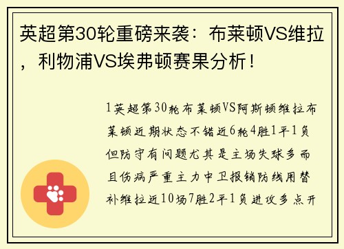 英超第30轮重磅来袭：布莱顿VS维拉，利物浦VS埃弗顿赛果分析！