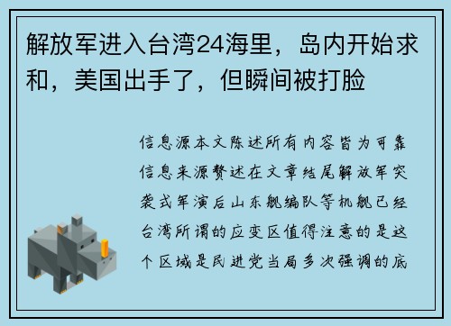 解放军进入台湾24海里，岛内开始求和，美国出手了，但瞬间被打脸