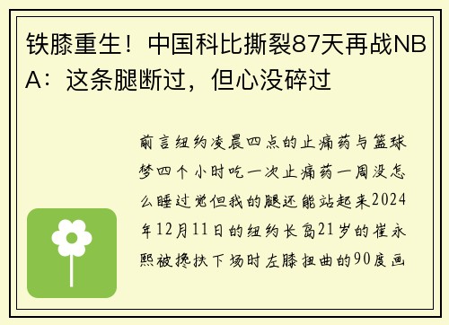 铁膝重生！中国科比撕裂87天再战NBA：这条腿断过，但心没碎过