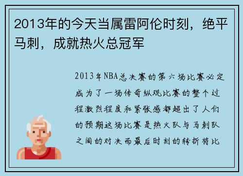 2013年的今天当属雷阿伦时刻，绝平马刺，成就热火总冠军