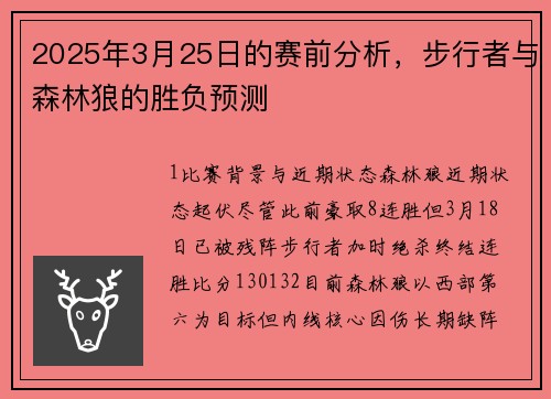 2025年3月25日的赛前分析，步行者与森林狼的胜负预测
