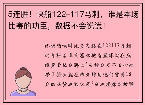 5连胜！快船122-117马刺，谁是本场比赛的功臣，数据不会说谎！