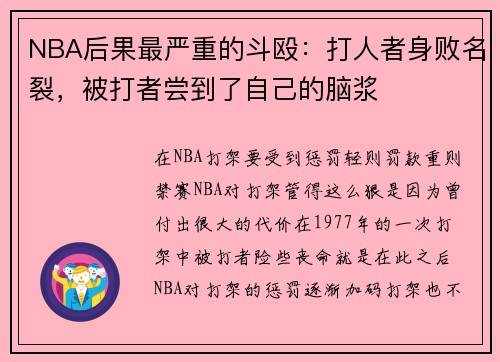 NBA后果最严重的斗殴：打人者身败名裂，被打者尝到了自己的脑浆