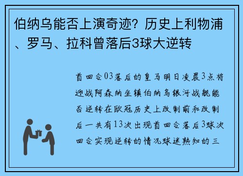 伯纳乌能否上演奇迹？历史上利物浦、罗马、拉科曾落后3球大逆转