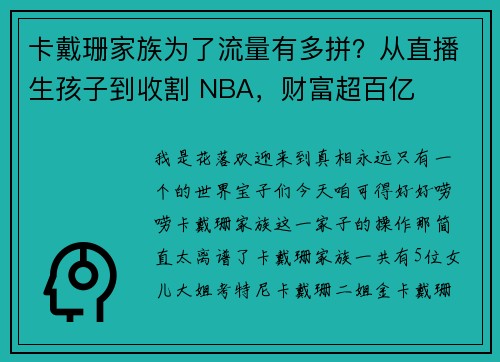 卡戴珊家族为了流量有多拼？从直播生孩子到收割 NBA，财富超百亿