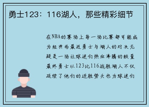 勇士123：116湖人，那些精彩细节