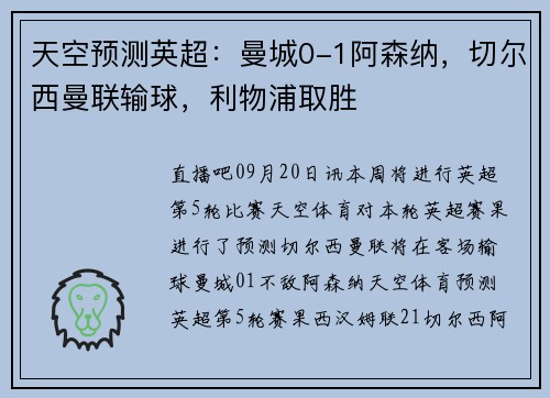 天空预测英超：曼城0-1阿森纳，切尔西曼联输球，利物浦取胜