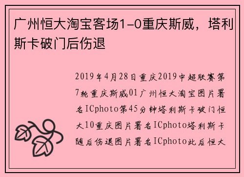 广州恒大淘宝客场1-0重庆斯威，塔利斯卡破门后伤退