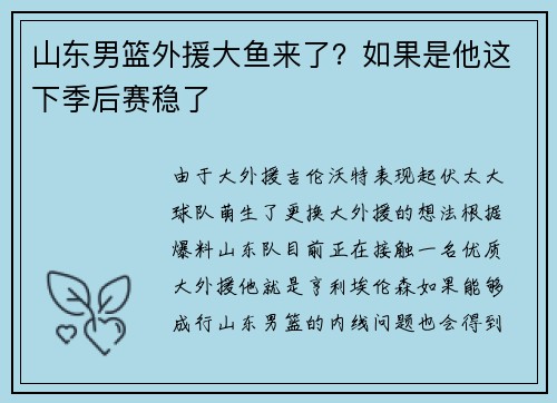 山东男篮外援大鱼来了？如果是他这下季后赛稳了